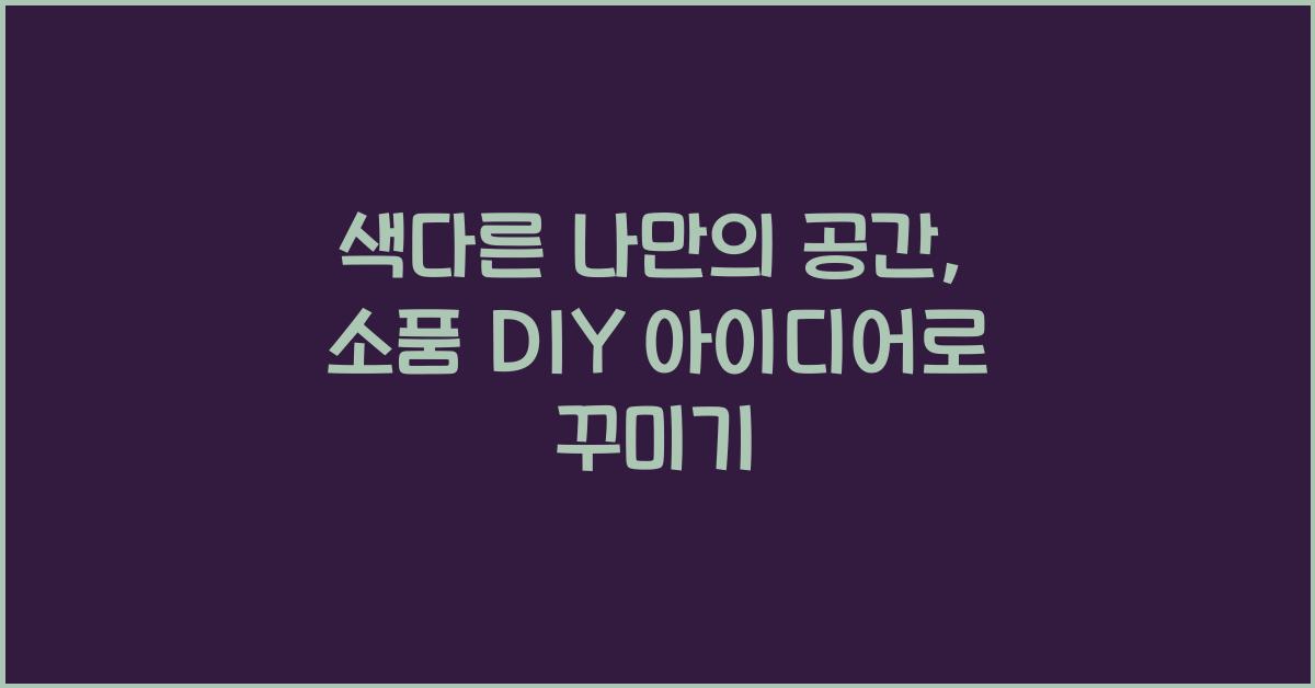 소품 DIY 아이디어