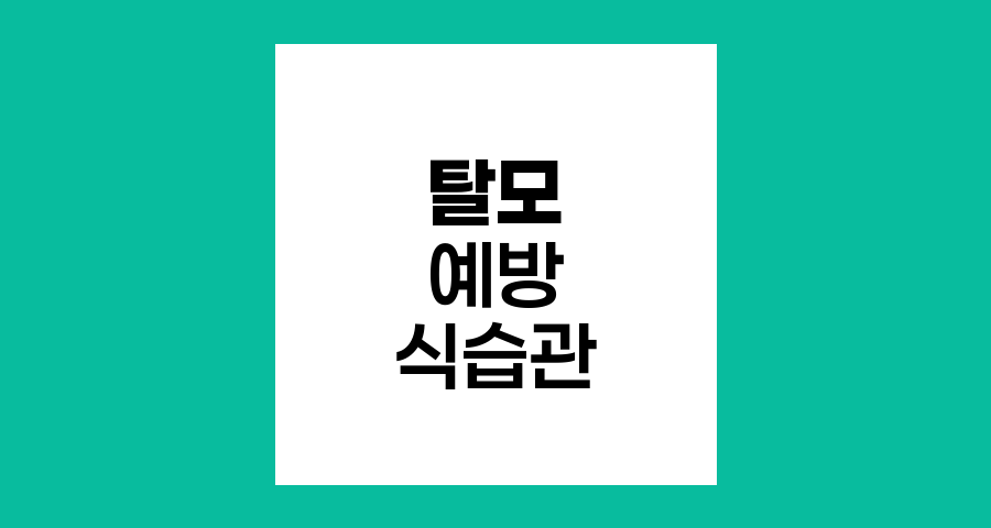 탈모 예방을 위한 식습관 개선과 영양 섭취 방법
