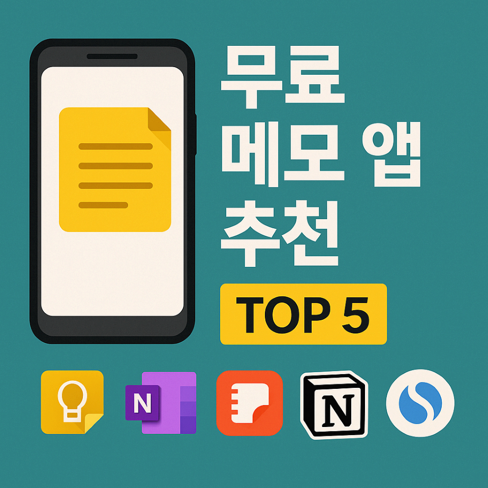 무료 메모 앱 추천