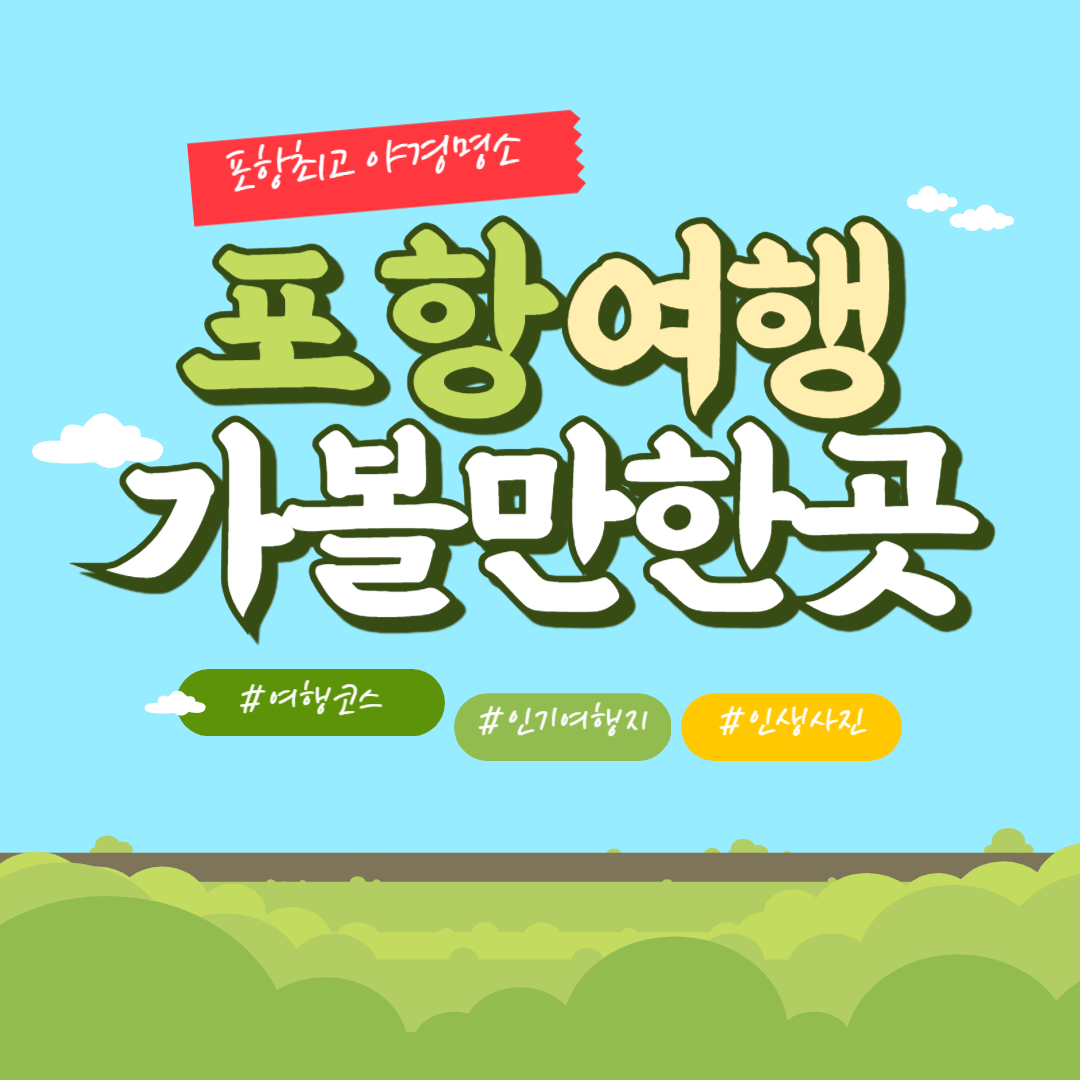 포항 가볼만한곳 베스트 10, 국내여행지 추천