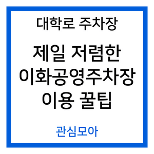 대학로주차장 제일 저렴한 이화공영주차장 이용 꿀팁