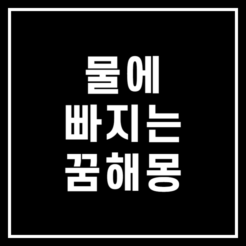 물에 빠지는 꿈 해몽 썸네일