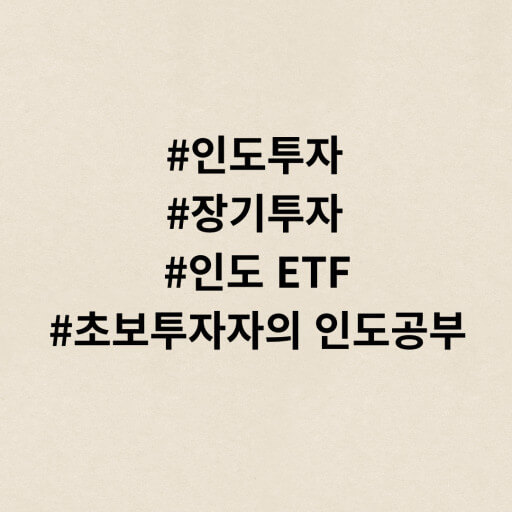 인도 ETF 투자