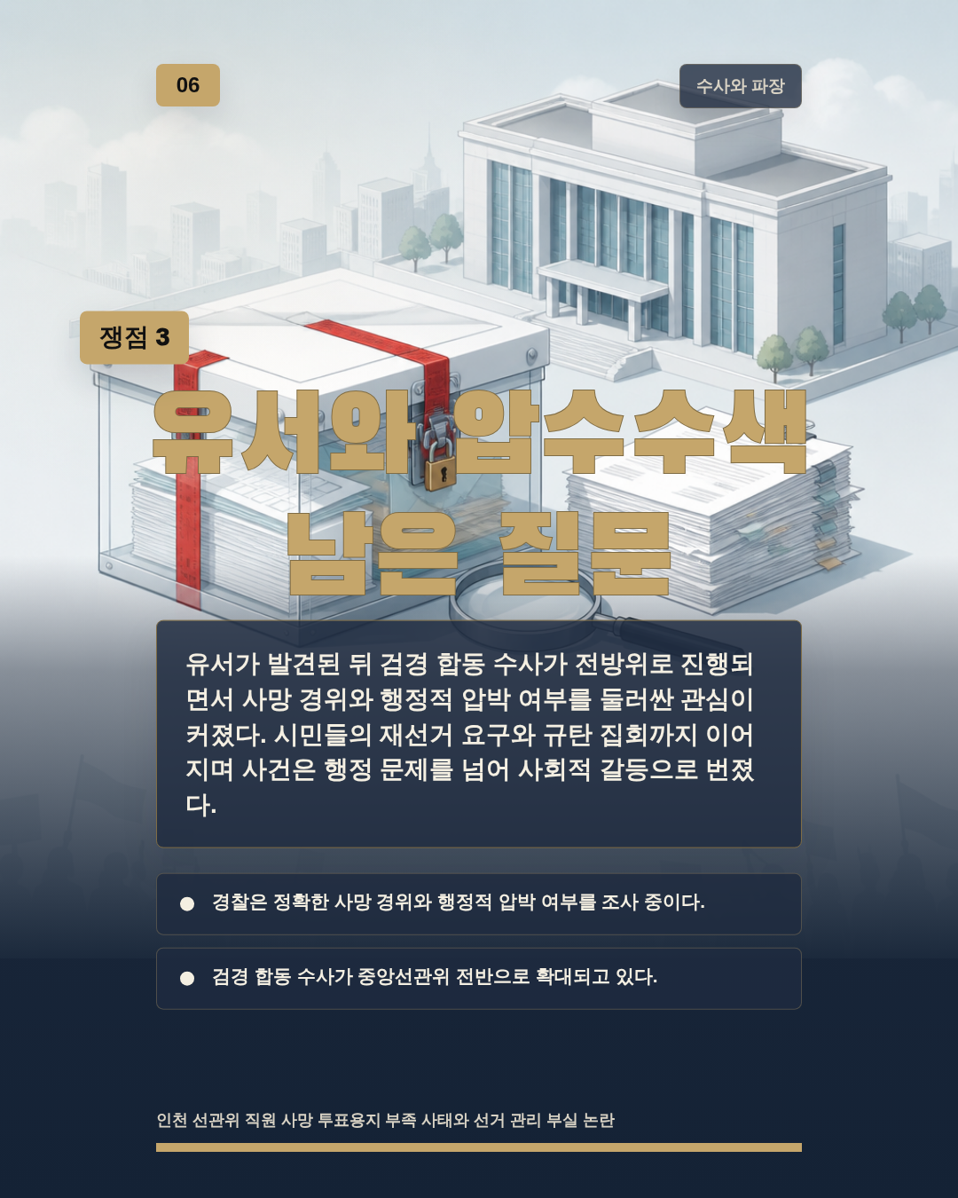 유서와 압수수색 남은 질문