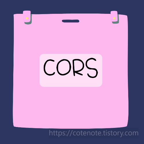 CORS 처리 방법