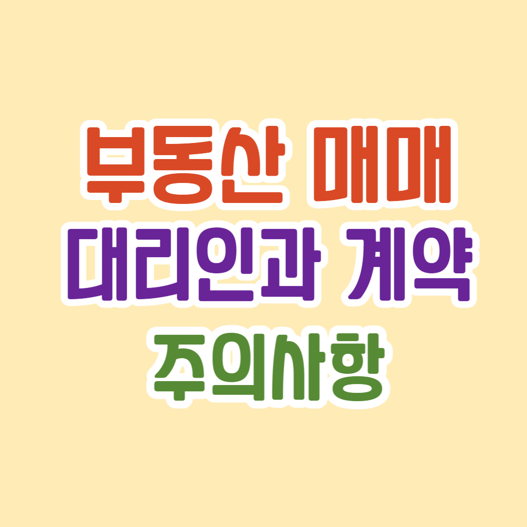 부동산 매매 대리계약