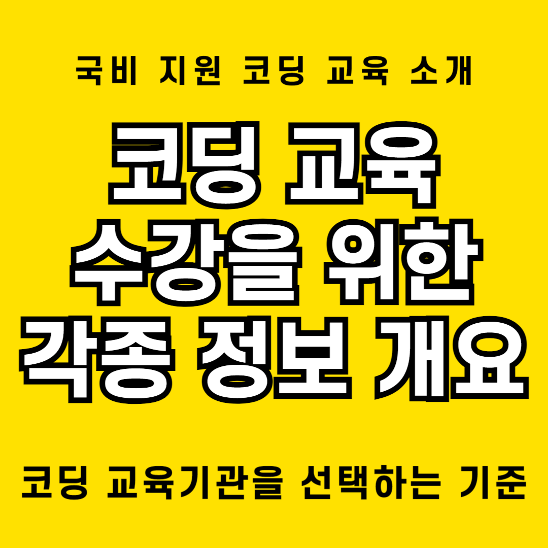 코딩 자격증, 코딩 컴퓨터, 코딩 라운지, 코딩 외주 등