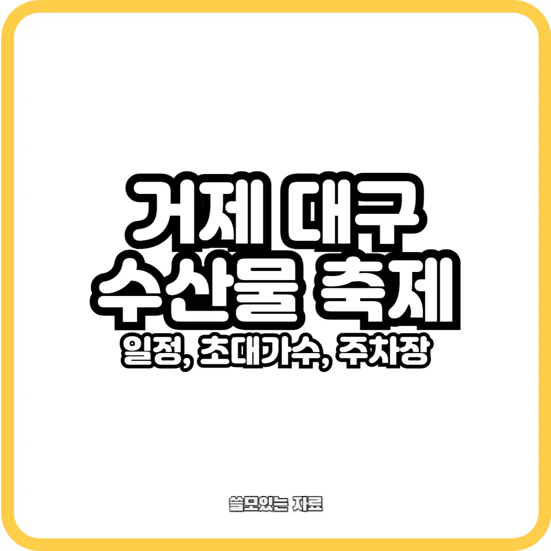 거제 대구 수산물 축제