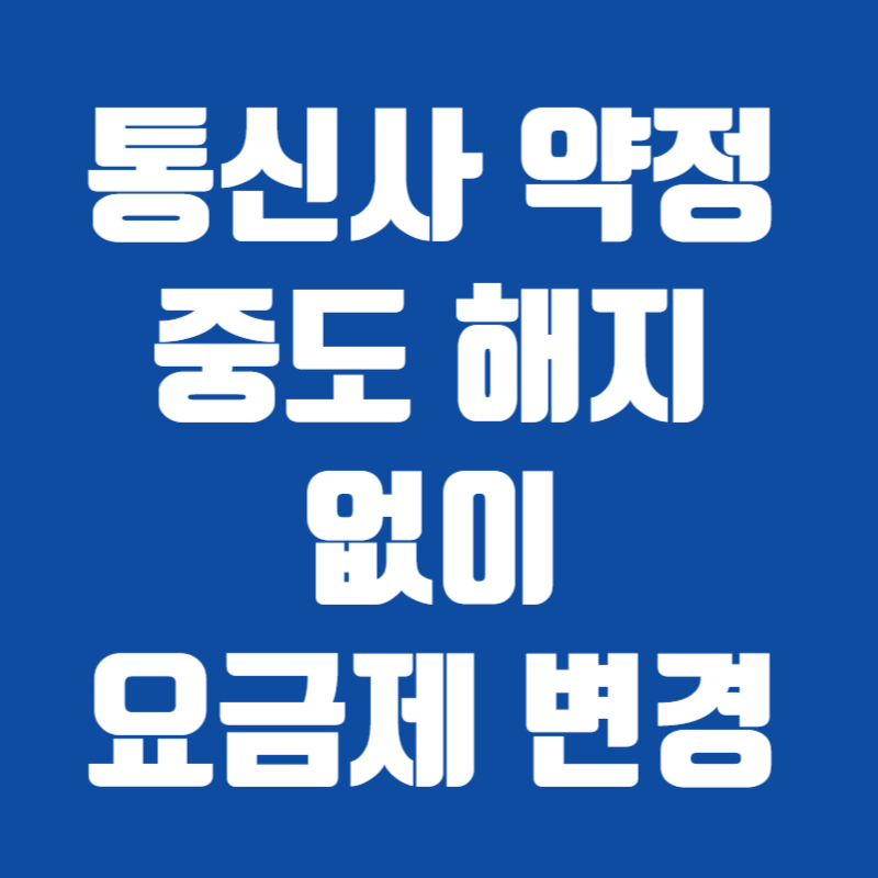 통신사 약정 중도 해지 없이 요금제 변경
