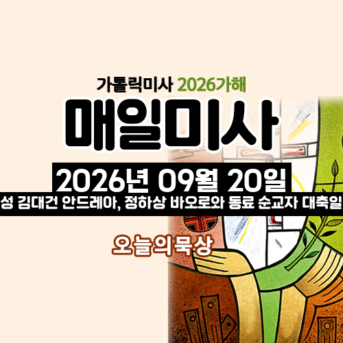 2026년 9월 20일 매일미사 성 김대건 안드레아, 정하상 바오로와 동료 순교자 대축일 오늘의 묵상