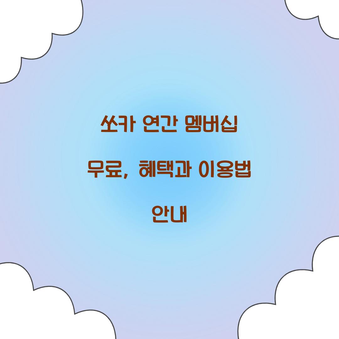 쏘카 연간 멤버십 무료