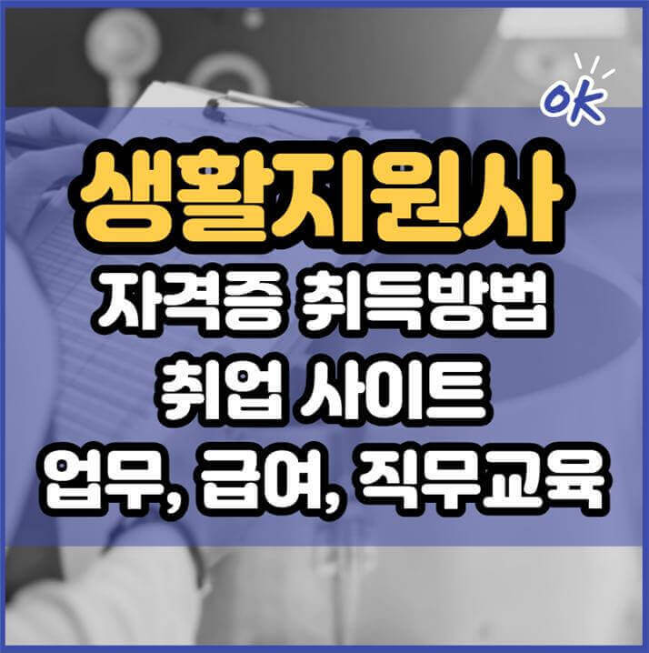 생활지원사 자격증 및 급여
