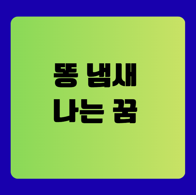 똥 냄새 나는 꿈(똥꿈해몽풀이, 무료꿈해몽풀이)