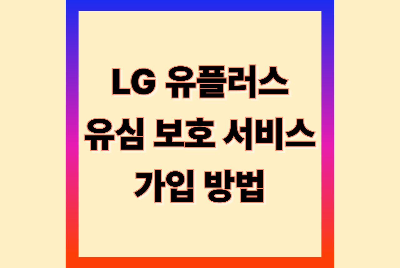 엘지유플러스 유심보호 서비스 가입방법
