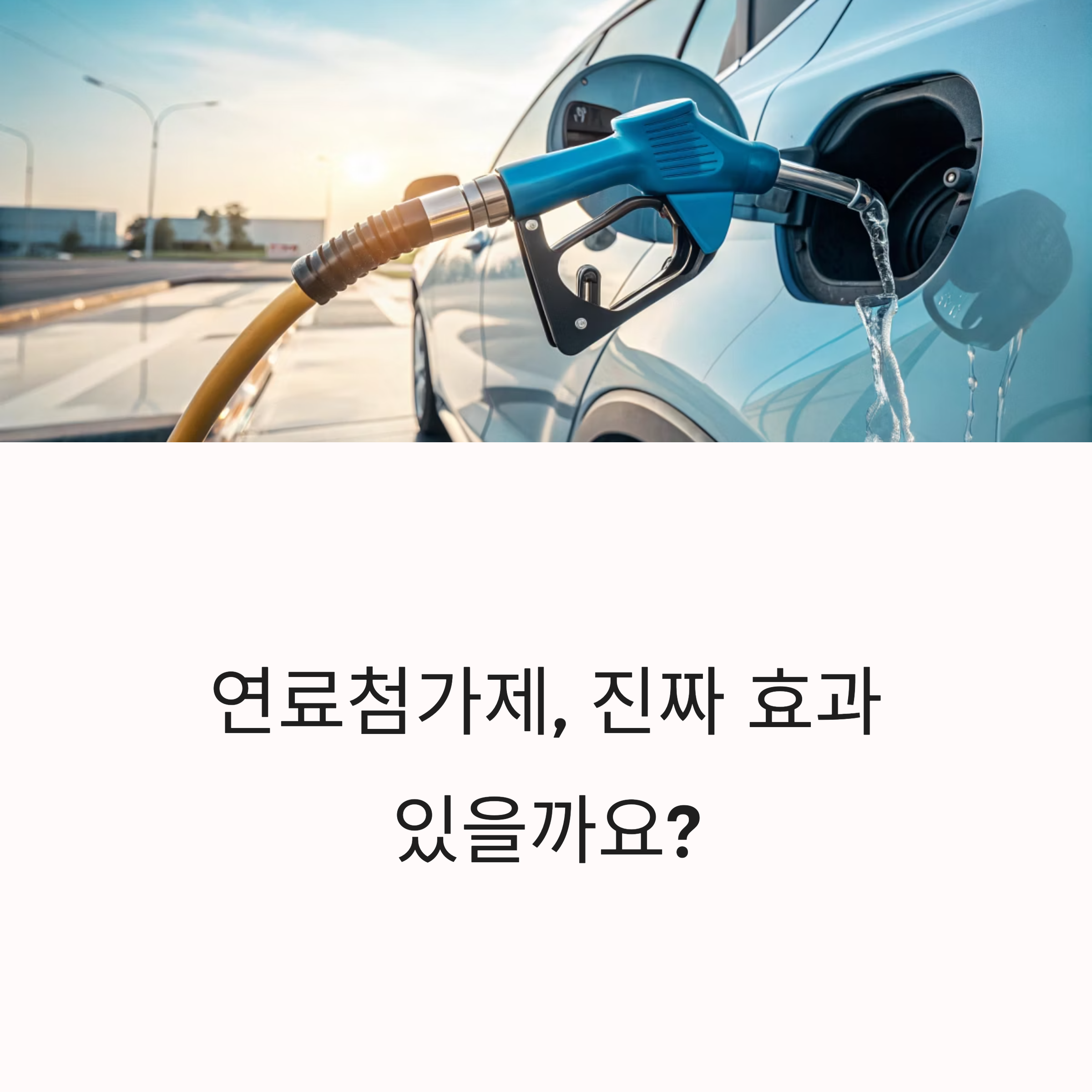 연료첨가제