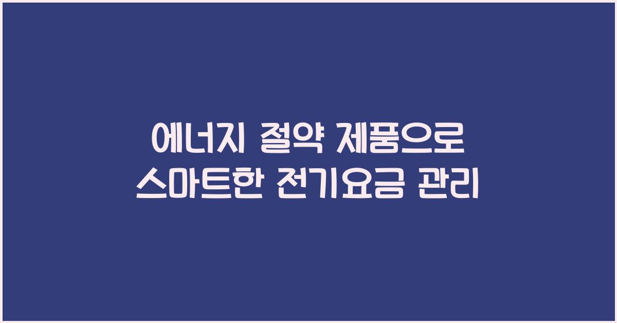 에너지 절약 제품