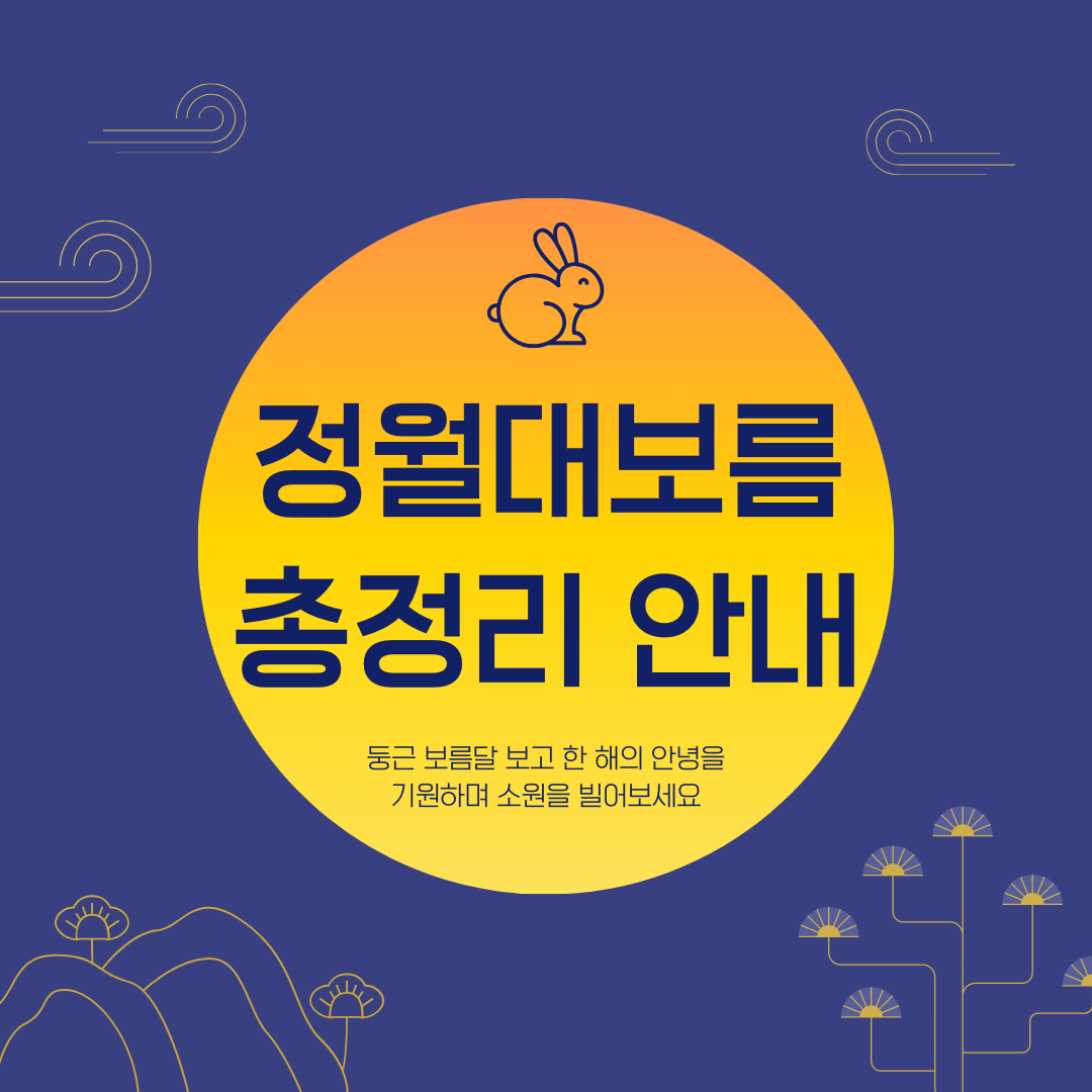 정월대보름 총정리 안내