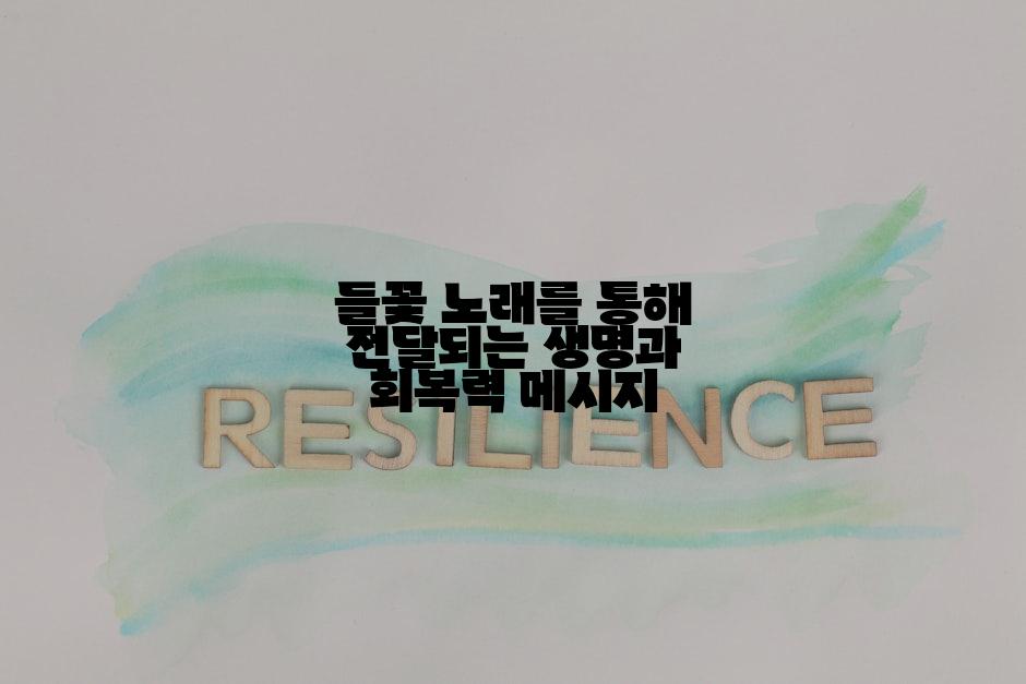 들꽃 노래를 통해 전달되는 생명과 회복력 메시지