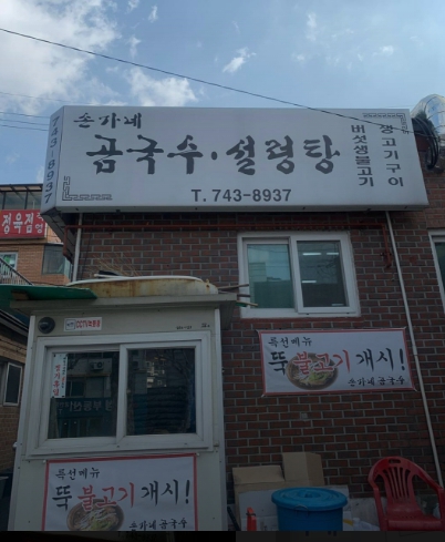 틈만나면3 서울 성북동 맛집 손가네 곰국수 가격 후기