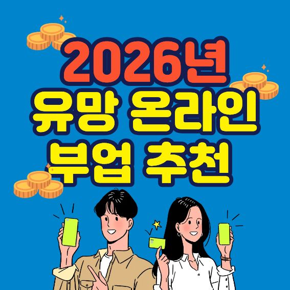 2026년 유망 온라인 부업 추천 ❘ AI 시대에 꼭 시작해야 할 온라인 부업 TOP4