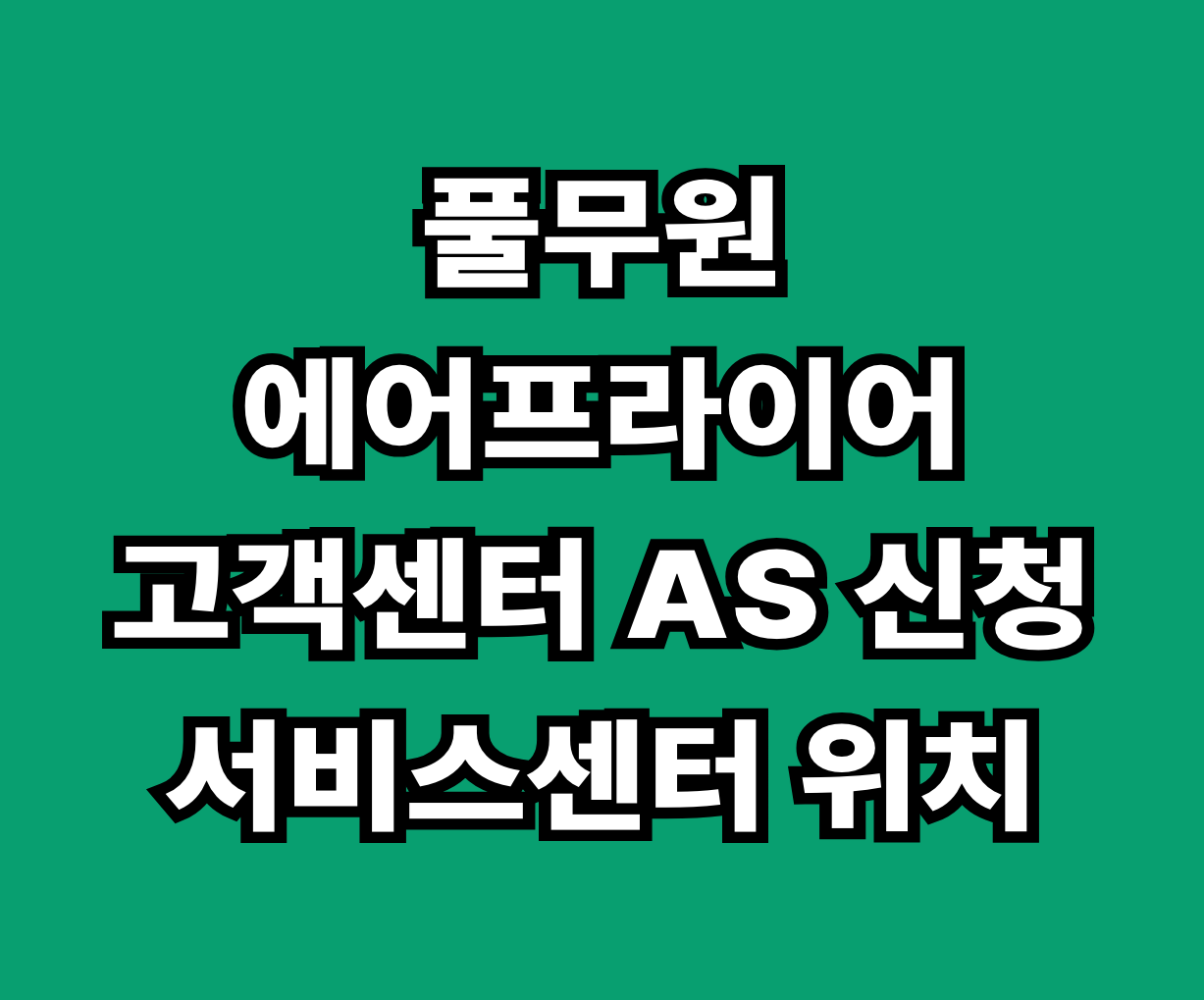 풀무원 에어프라이어 AS 서비스센터 썸네일