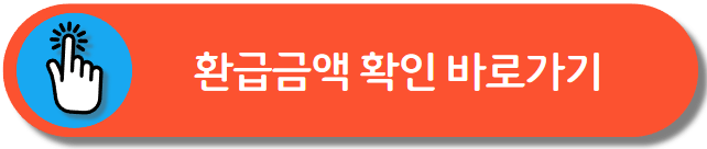 종합소득세 환급일