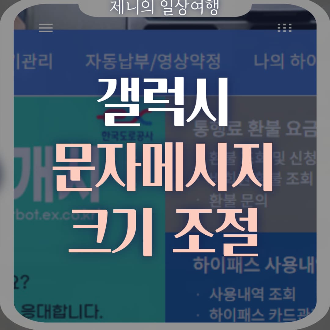 갤럭시 문자 크기 조절 썸네일