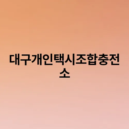 대구개인택시조합충전소