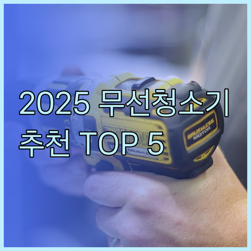 2025년 최신 무선 청소기! 어떤 