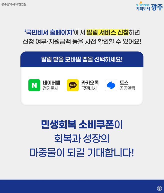 광주광역시 동구 학동 민생회복지원금 국민비서 안내