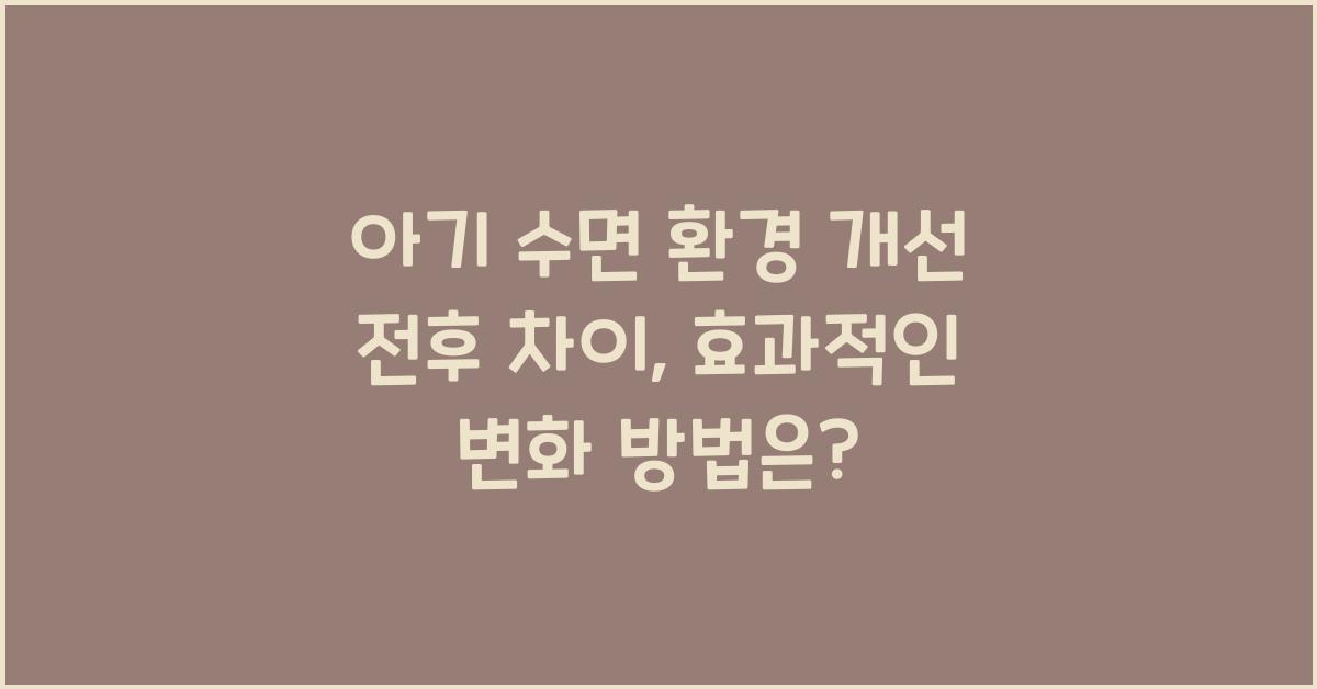 아기 수면 환경 개선 전후 차이