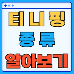 티니핑 종류