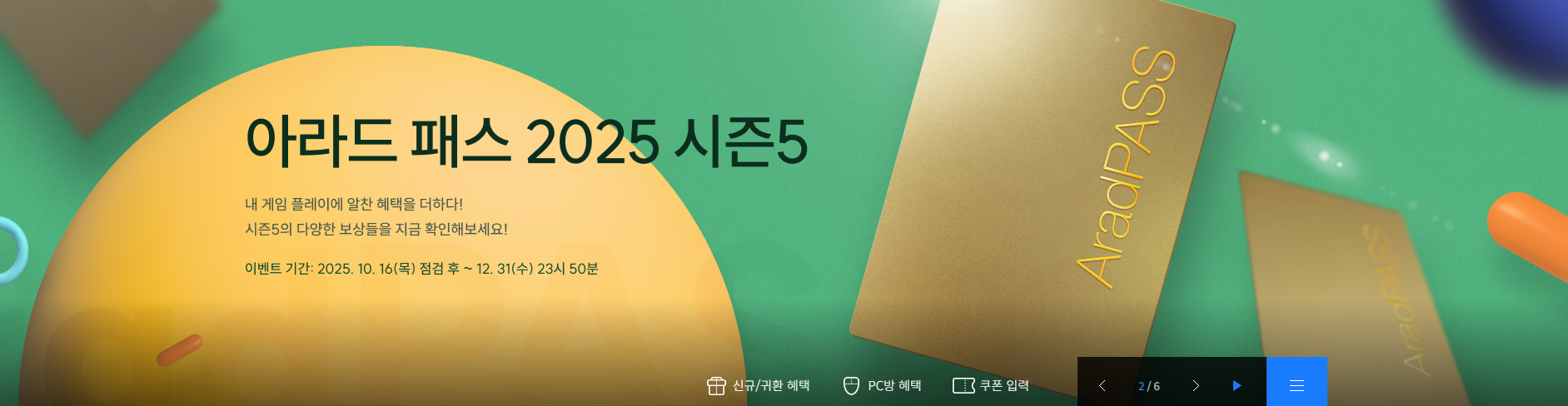 아라드 패스 2025 시즌5