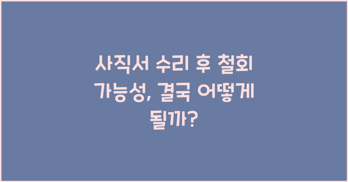 사직서 수리 후 철회 가능성