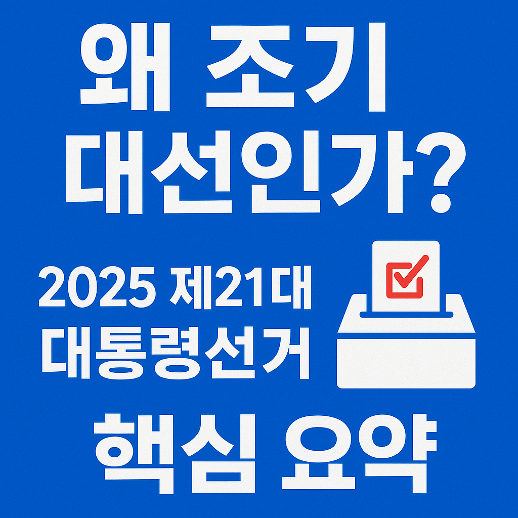 왜 조기 대선인가? 2025 제21대 대통령선거 핵심 요약