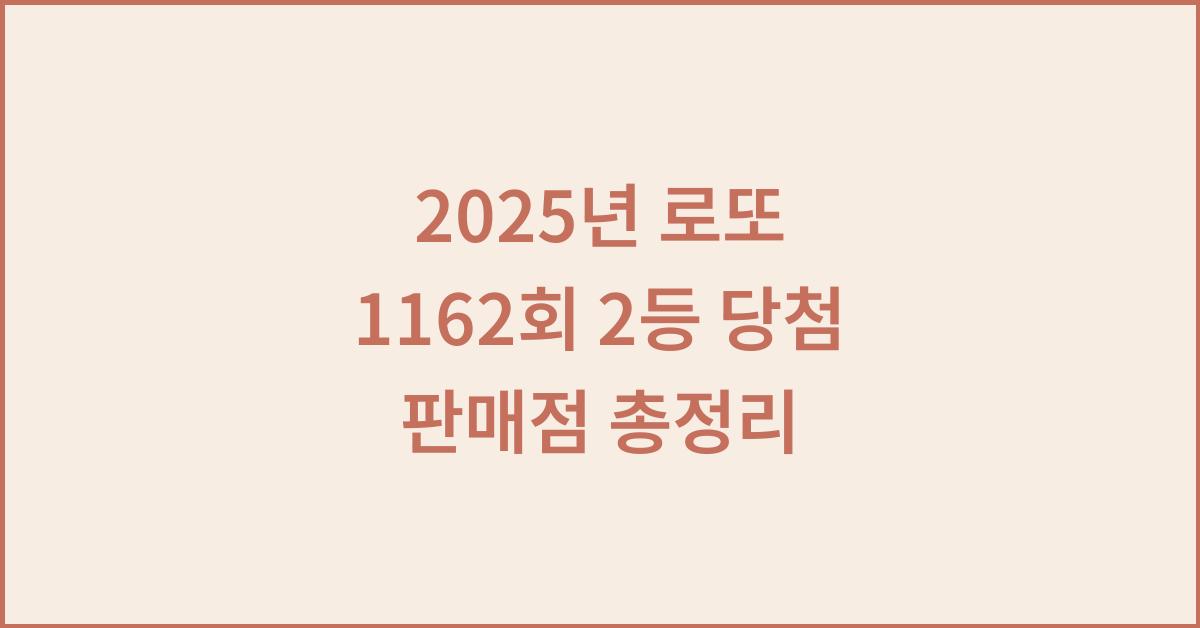 2025년 로또 1162회 2등 당첨 판매점
