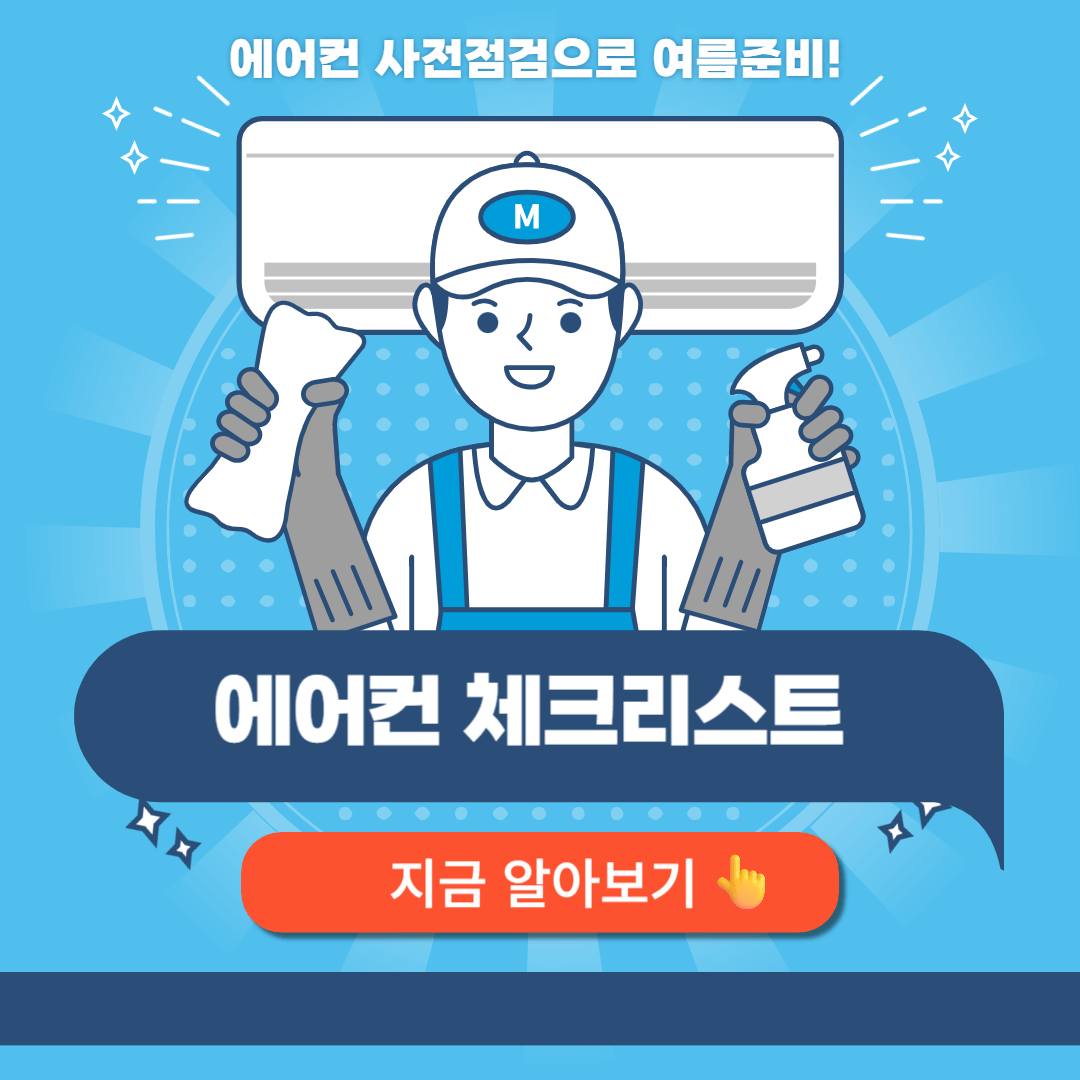 에어컨 체크리스트