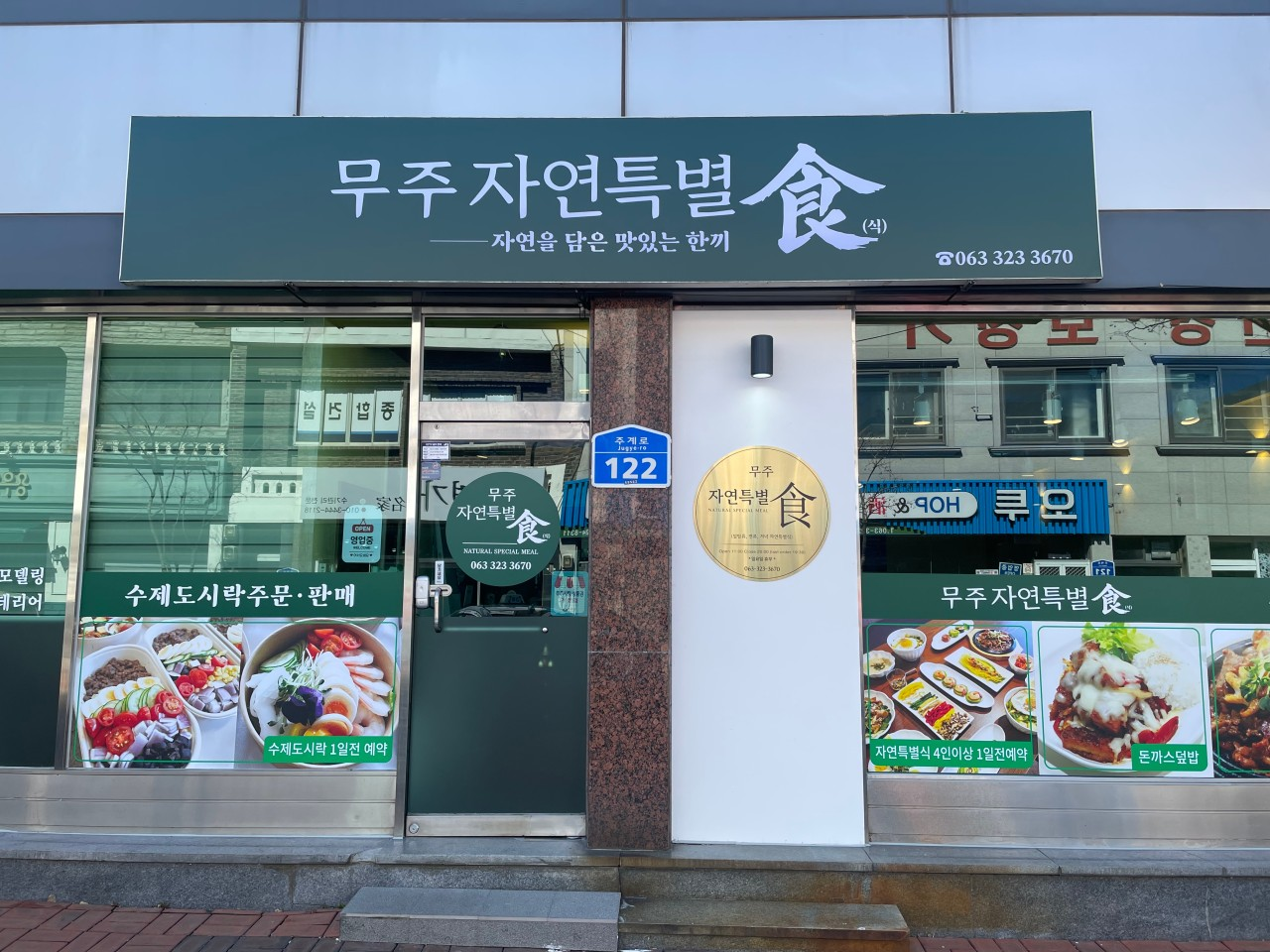 무주자연특별식