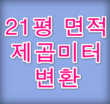 21평 면적 제곱미터