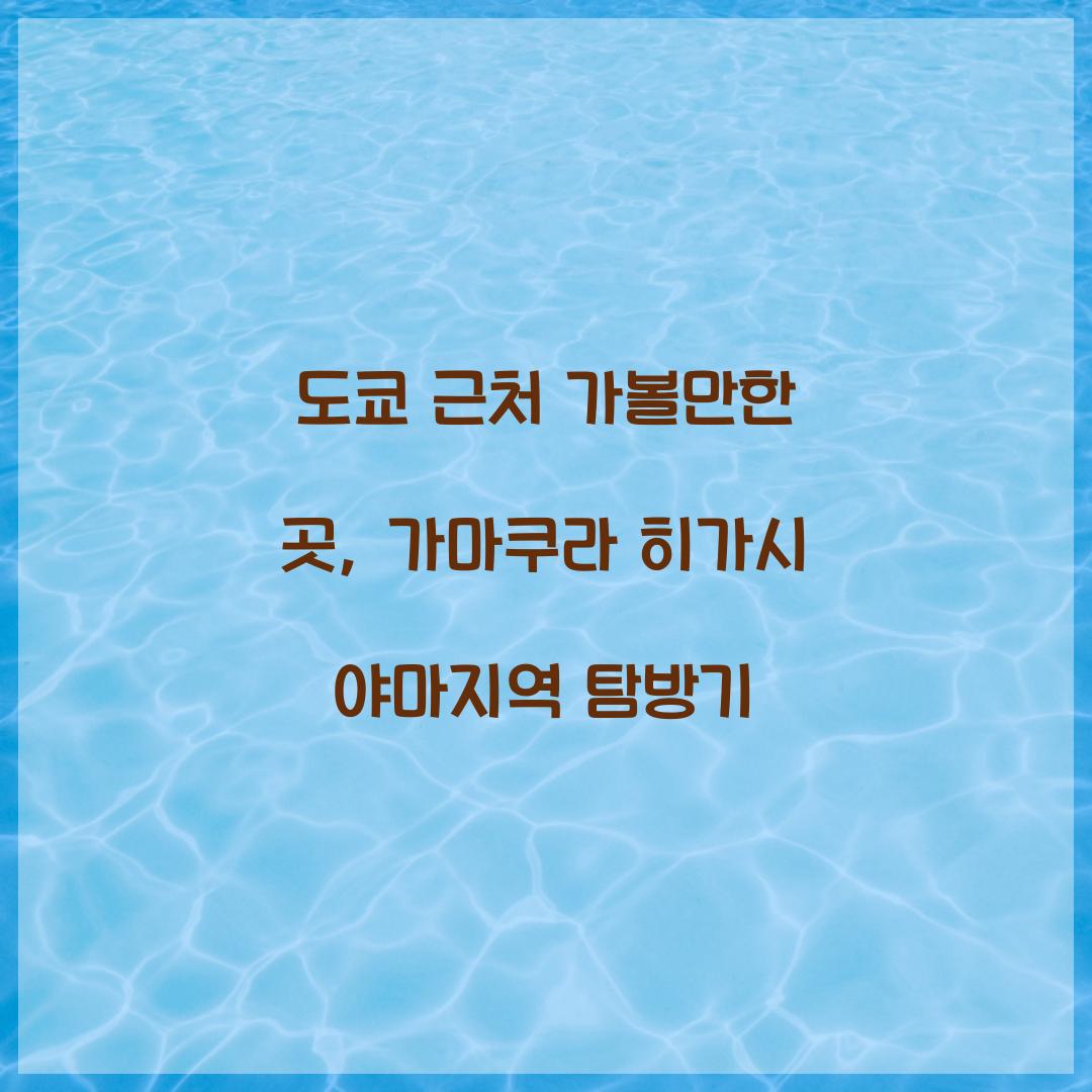 도쿄 근처 가볼만한 곳