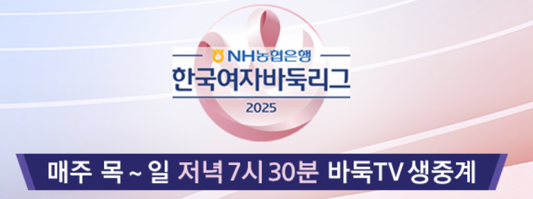 2025 NH농협은행 한국여자바둑리그