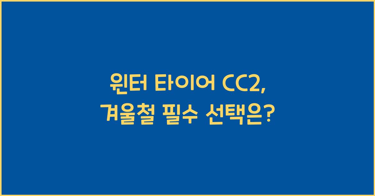 윈터 타이어 cc2