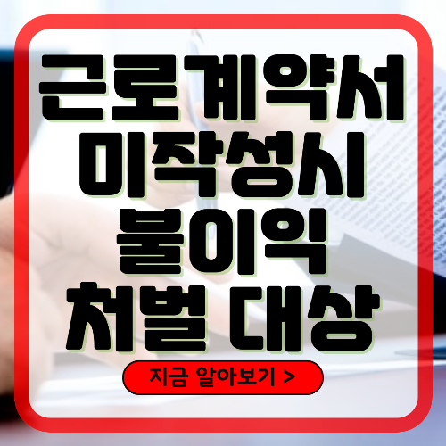 근로계약서 미작성