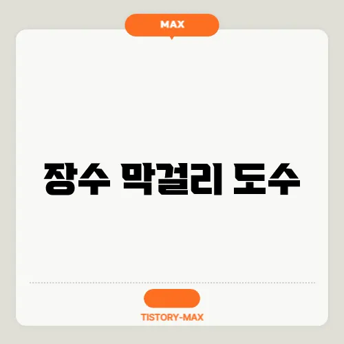 장수 막걸리 도수