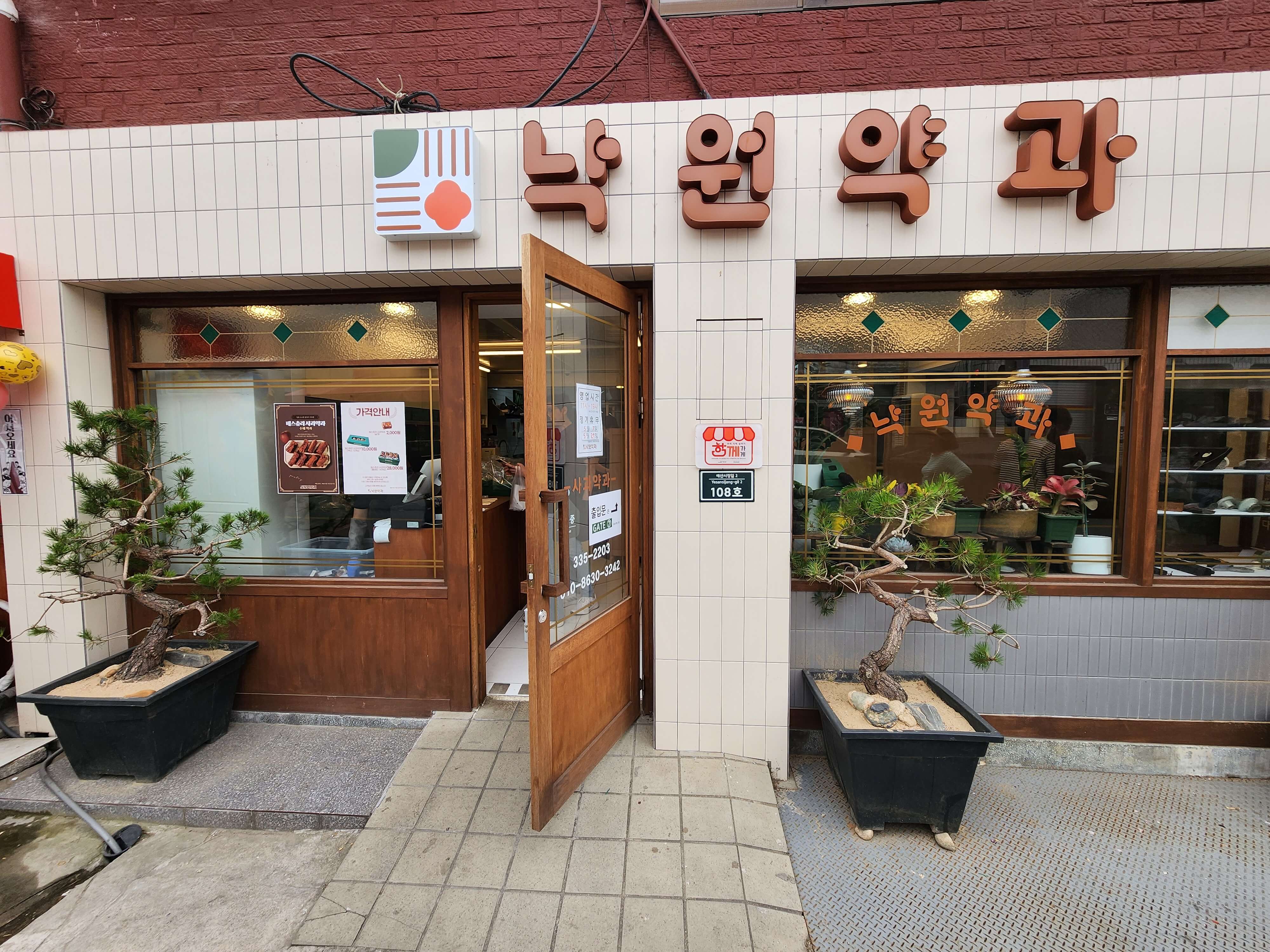 예산시장 낙원약과