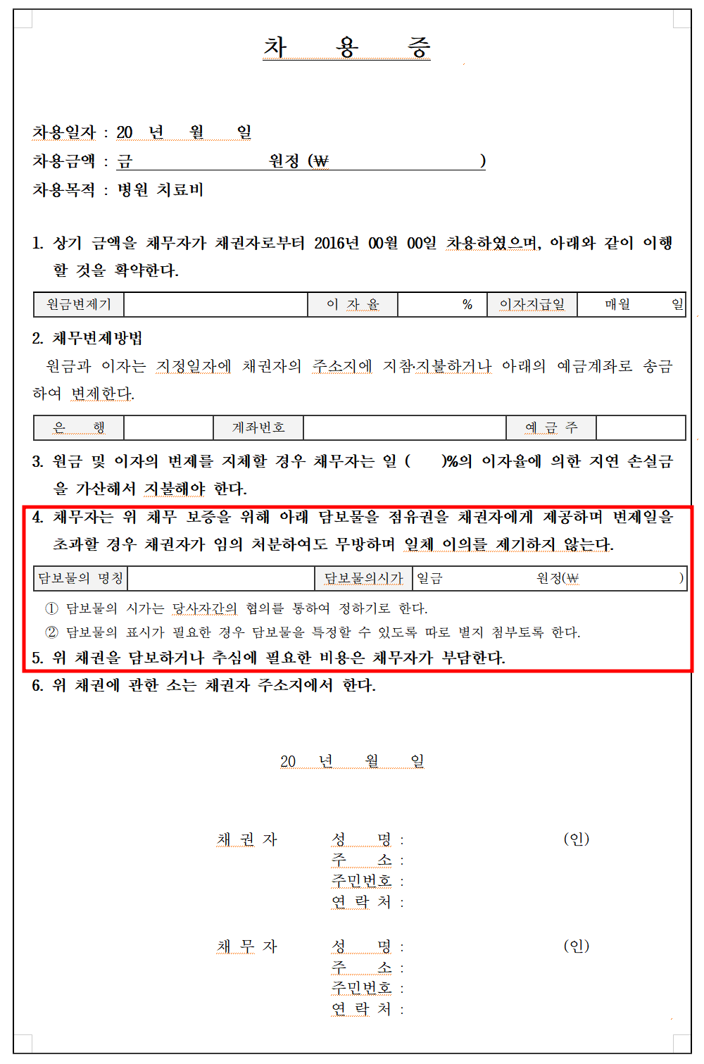 담보가 있는경우 차용증 양식