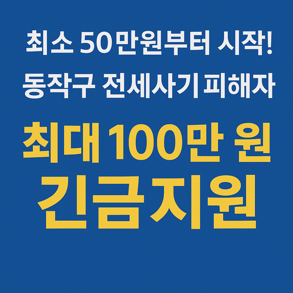 서울시 동작구 전세피해임차인 지원금