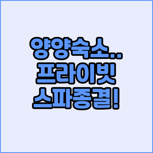 양양 여행 숙소 고민 해결 프라이빗 ..