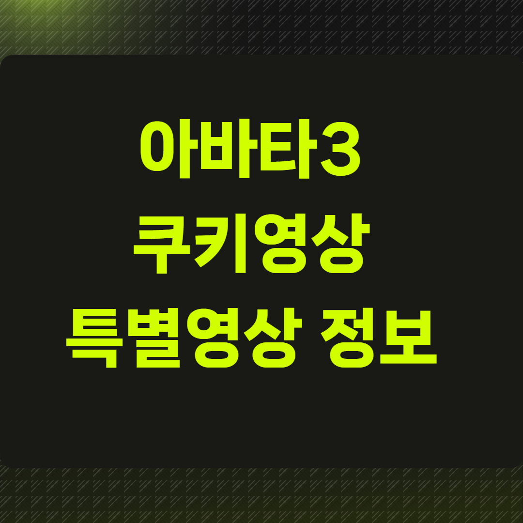 아바타3 쿠키영상 특별영상 정보 정리