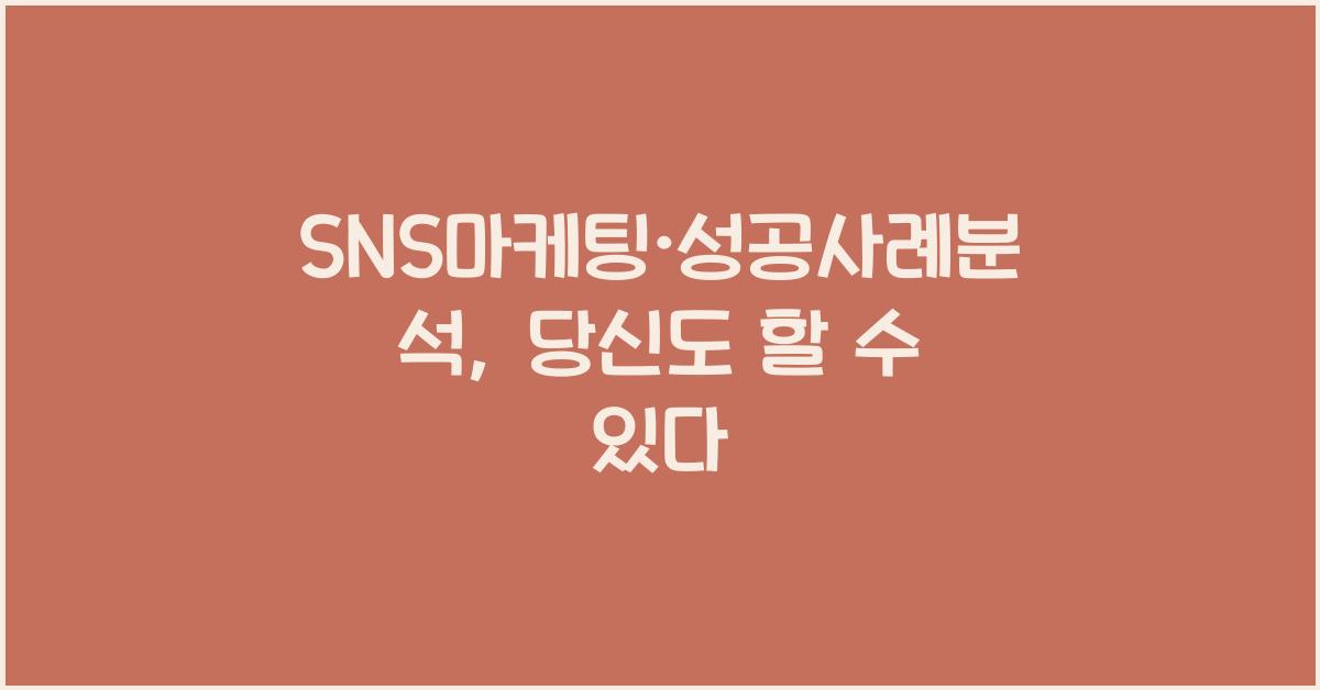 SNS마케팅·성공사례분석